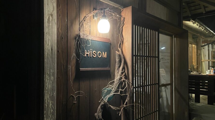 島根の大田市にあるゲストハウス「HISOM」は自然が多くてリフレッシュに最適【旅行】