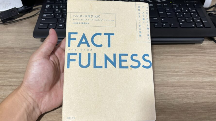 「FACTFULNESS」を読んだ。とても親切に書かれてあって読みやすかったし、面白かった。