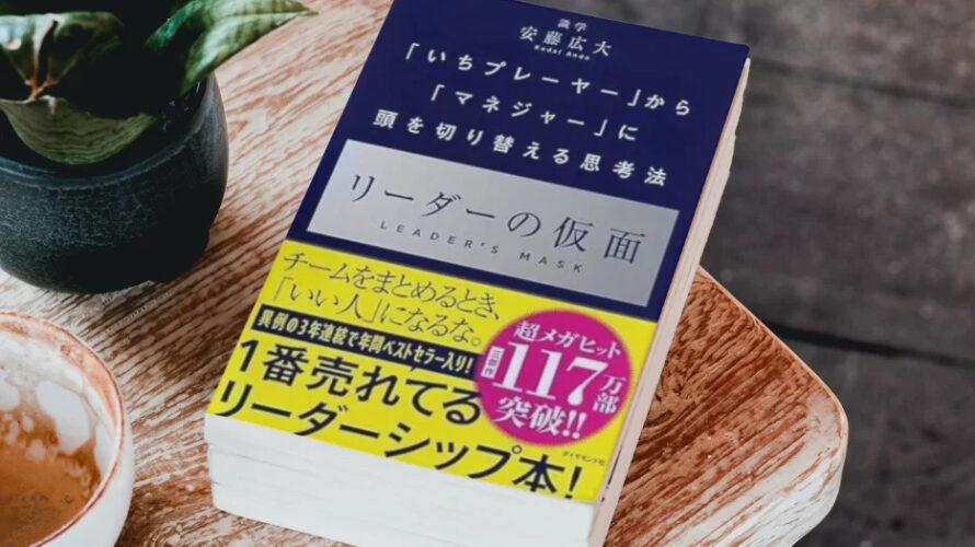 「リーダーの仮面」を読んでみて思ったこととか