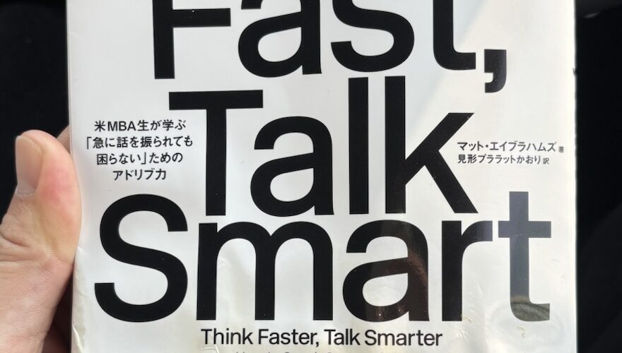 【読了】「Think Fast,Talk Smart」はコミュニケーションの教科書的な指標になる…かもしれない。