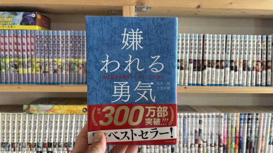 【読了】「嫌われる勇気」を読んでみて。